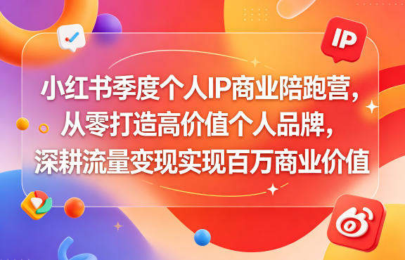 小红书季度个人IP商业陪跑营,从零打造高价值个人品牌,深耕流量变现实现百万商业价值-新时光资源网
