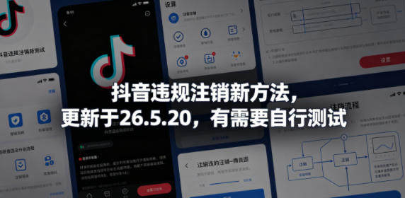 抖音违规注销新方法,更新于26.5.20,有需要自行测试-新时光资源网