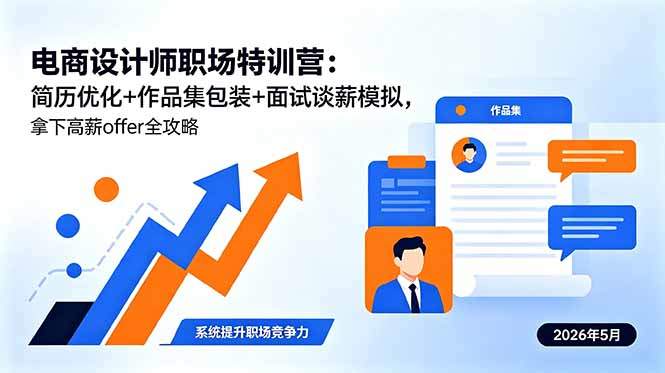 电商设计师职场特训营：简历优化+作品集包装+面试谈薪模拟，拿下高薪offer全攻略-新时光资源网