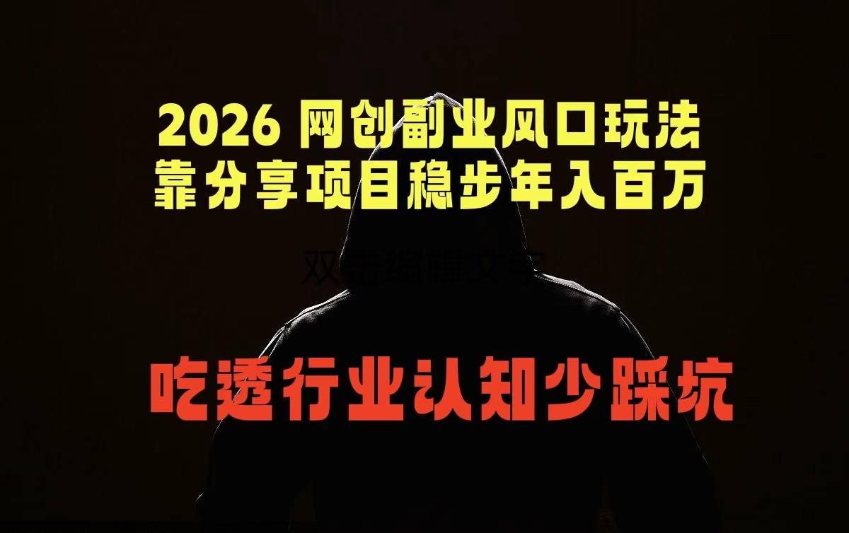 2026 网创副业风口玩法，靠分享项目稳步年入百万，吃透行业认知少踩坑-新时光资源网