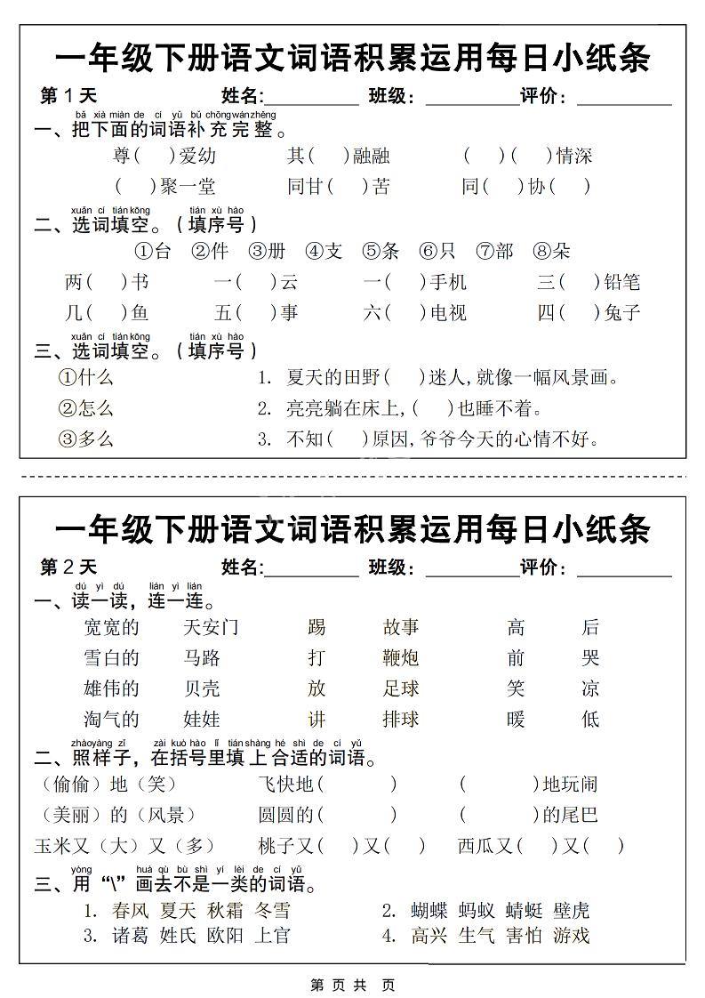一年级下语文词语积累运用每日小纸条14天（含答案12页）-新时光资源网