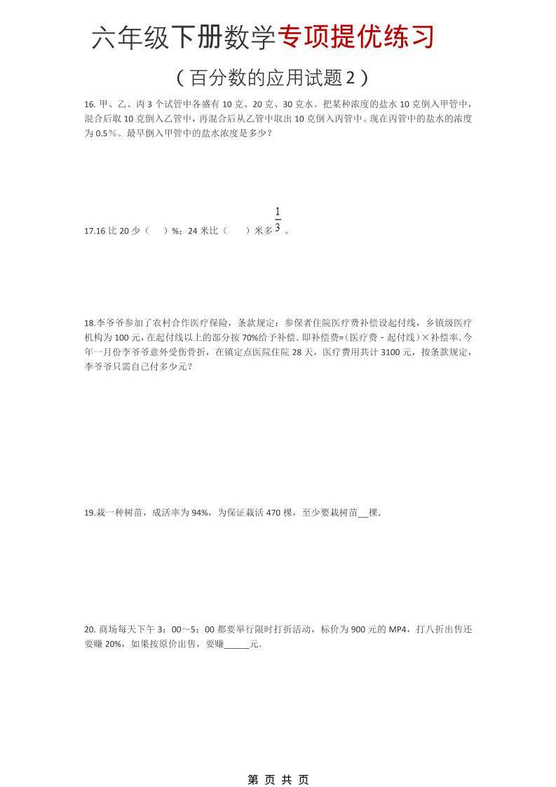六年级下数学《百分数的应用试题2》专项提优练习-新时光资源网