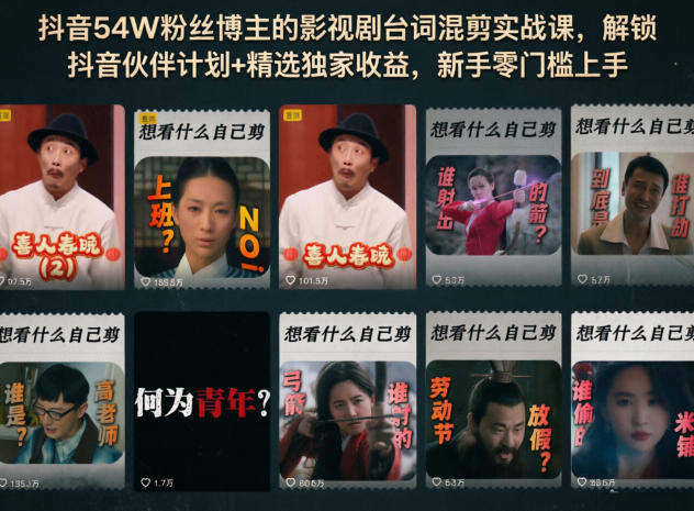 抖音54W粉丝博主的影视剧台词混剪实战课，解锁抖音伙伴计划+精选独家收益，新手零门槛上手-新时光资源网