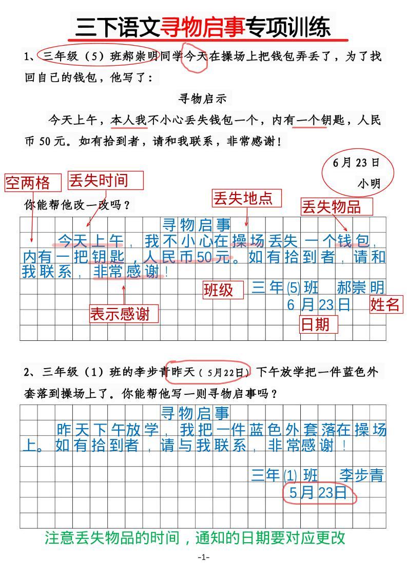 三年级下语文《通知》《寻物启事》【专项训练】-新时光资源网