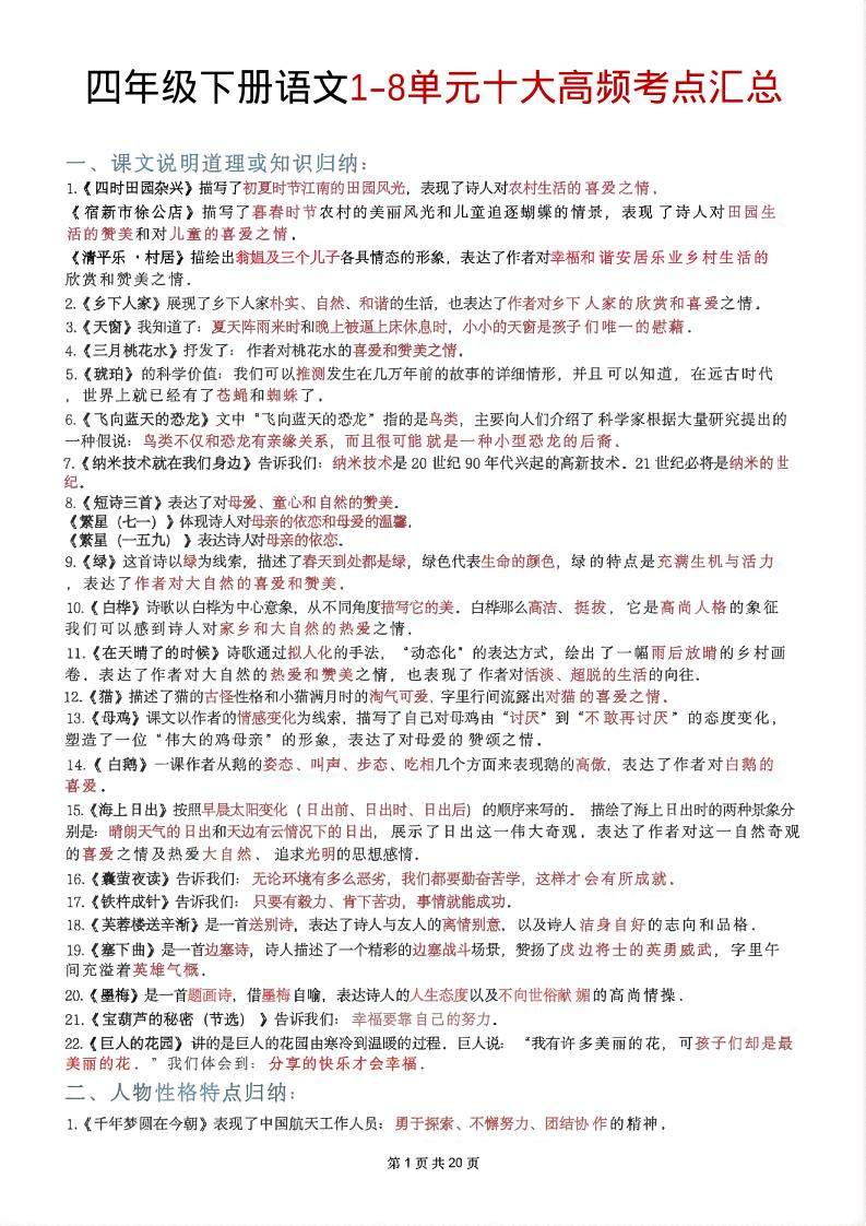 四年级下语文1-8单元十大高频考点汇总-新时光资源网