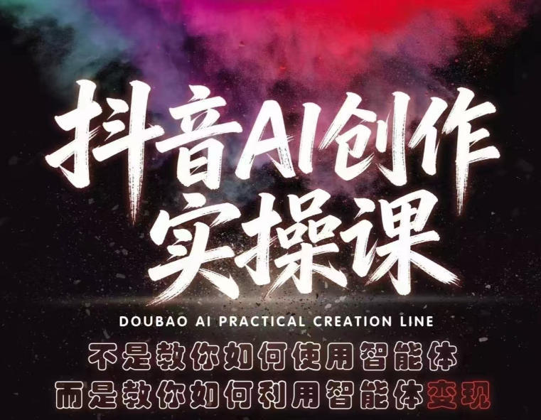 抖音AI创作实操课，不是教你如何使用智能体而是教你如何利用智能体变现(更新5月)-新时光资源网