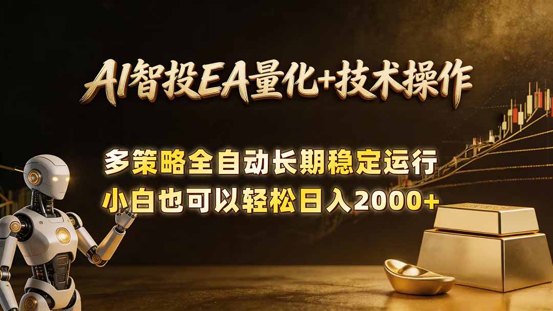 AI智投EA量化训练营，自动化黄金操盘技术，小白也可以轻松上手日入2000+-新时光资源网