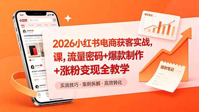 2026小红书电商获客实战课，流量密码+爆款制作+涨粉变现全教学-新时光资源网