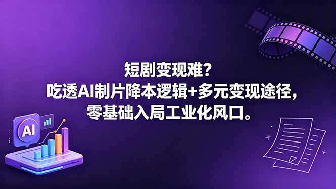 短剧变现难?吃透AI制片降本逻辑+多元变现途径,零基础入局工业化风口-新时光资源网