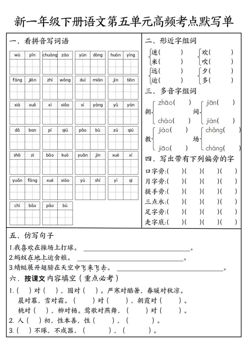 一年级下语文5-8单元高频考点默写单-新时光资源网