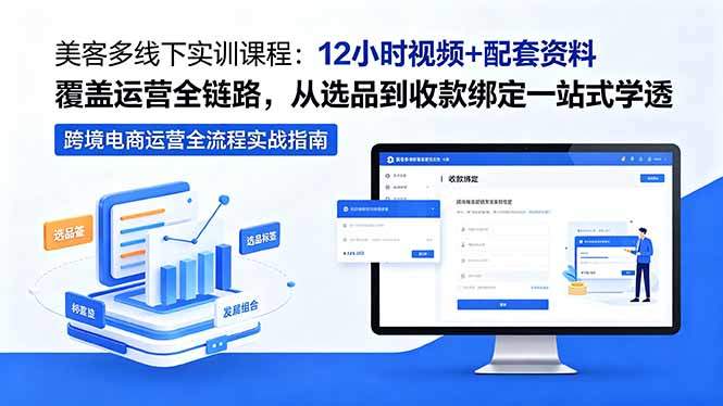 美客多线下实训课程:12小时视频+配套资料覆盖运营全链路,从选品到收款绑定一站式学透-新时光资源网