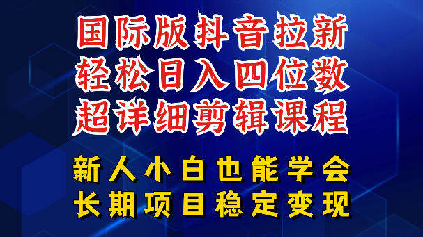 国际版抖音拉新，剪映，醒图，豆包等多玩法教程，长期可做的项目，轻松日入四位数，深度揭秘玩法，干就完了-新时光资源网