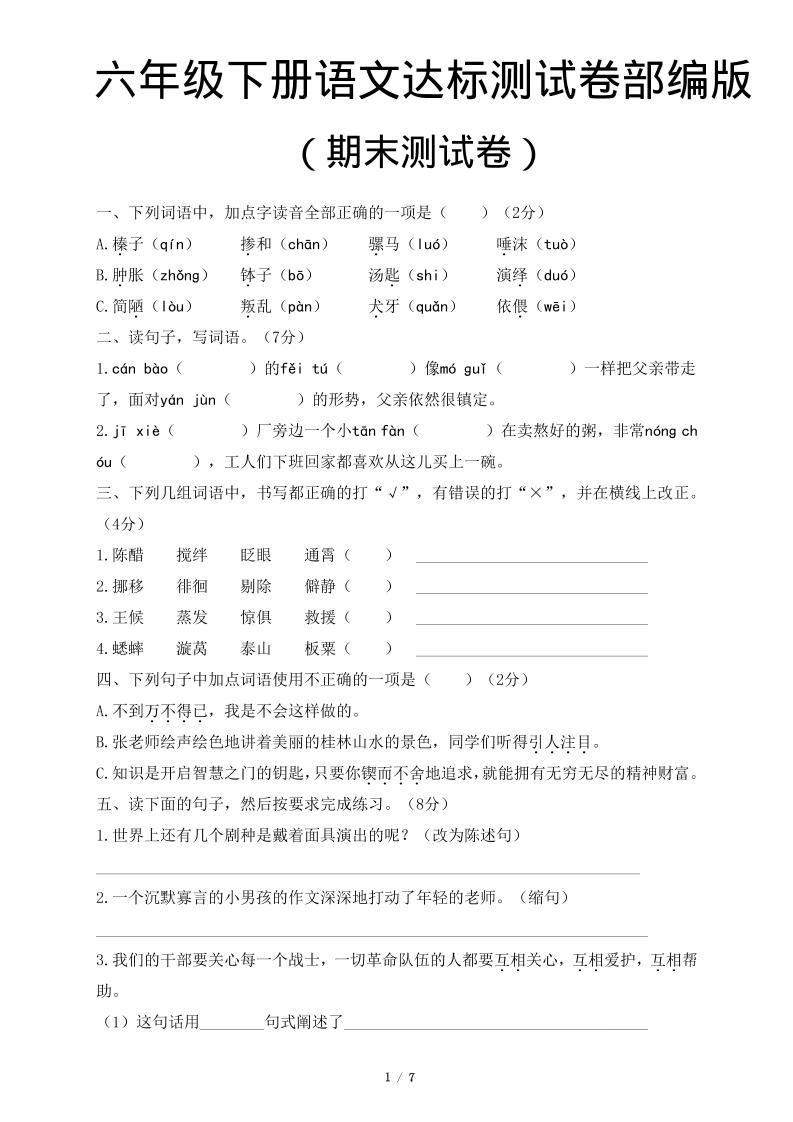 六年级下语文期末达标测卷-新时光资源网