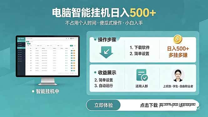 AI全自动挂机项目，电脑端轻松运行，稳定日入500+，零门槛上手-新时光资源网