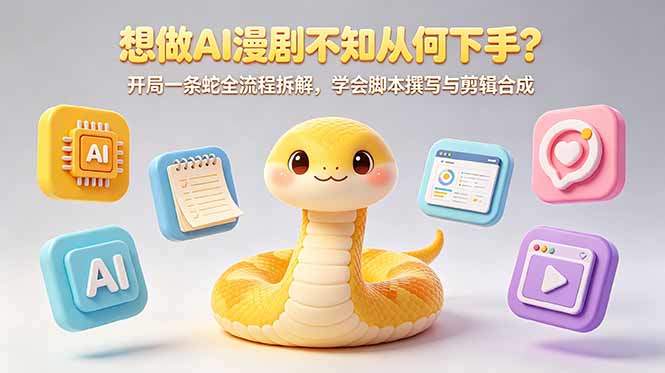 想做AI漫剧不知从何下手?开局一条蛇全流程拆解,学会脚本撰写与剪辑合成-新时光资源网