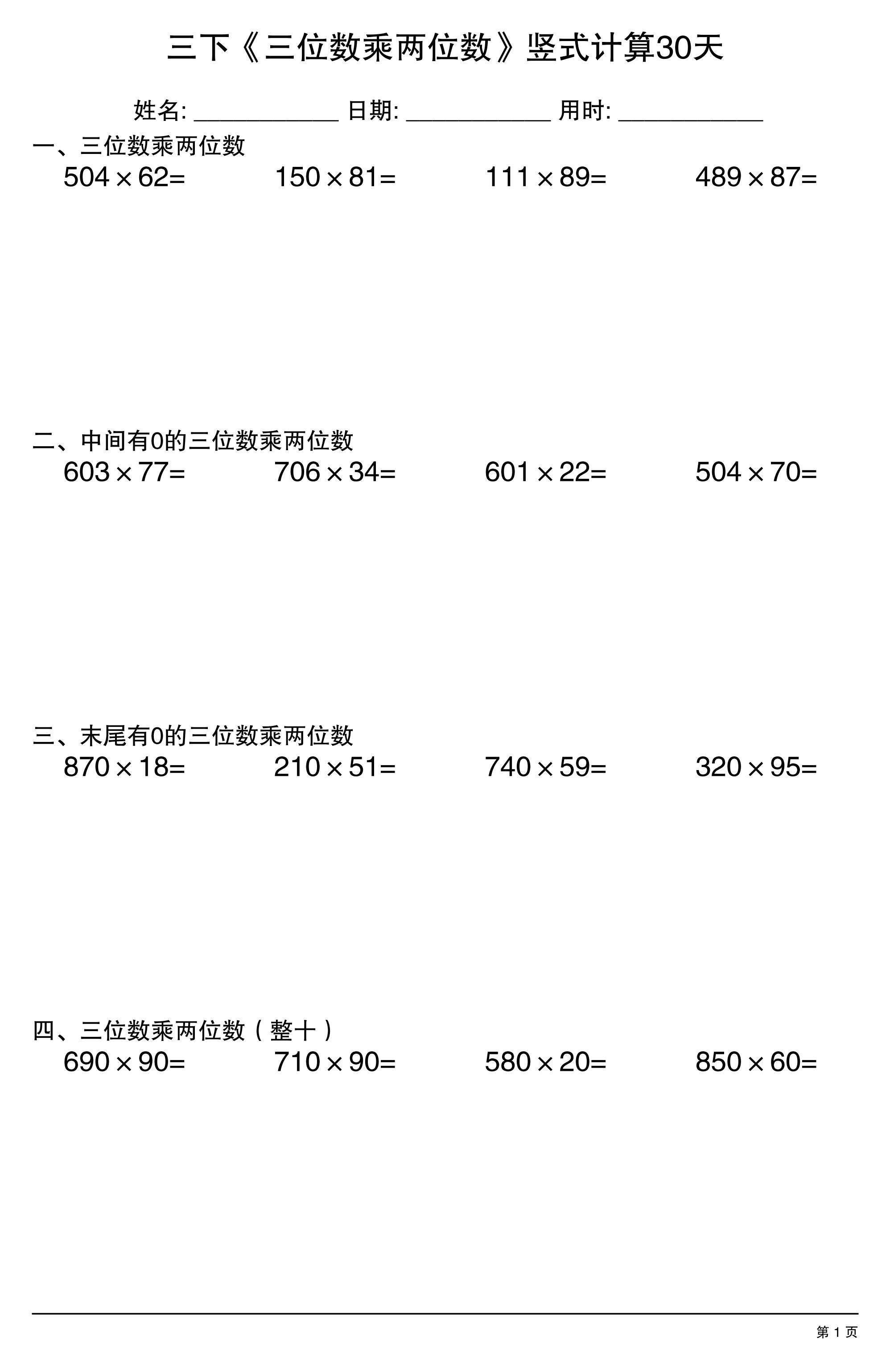 三年级下数学《三位数乘两位数》竖式计算30天-新时光资源网