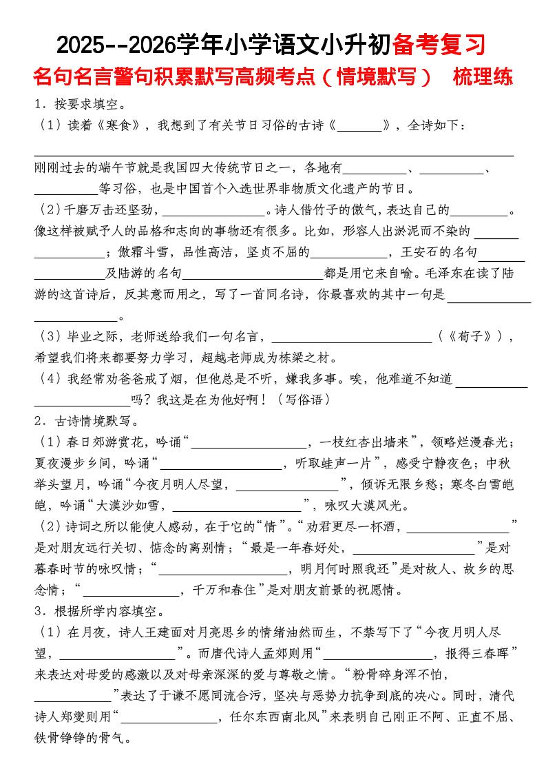 六年级下语文【名句名言警句积累默写高频考点（情境默写）】-新时光资源网