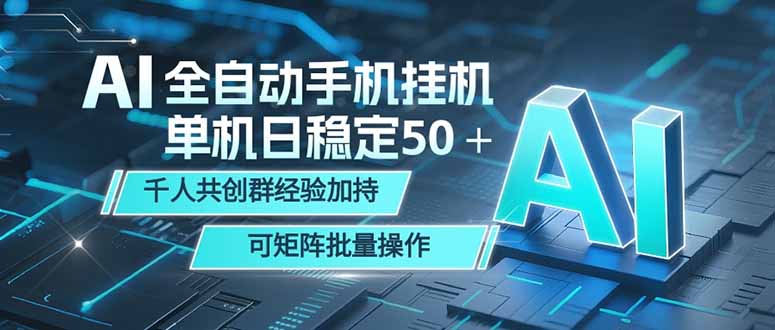 AI全自动手机打金 单机日稳定50＋  千人共创群经验加持 可矩阵批量操作-新时光资源网