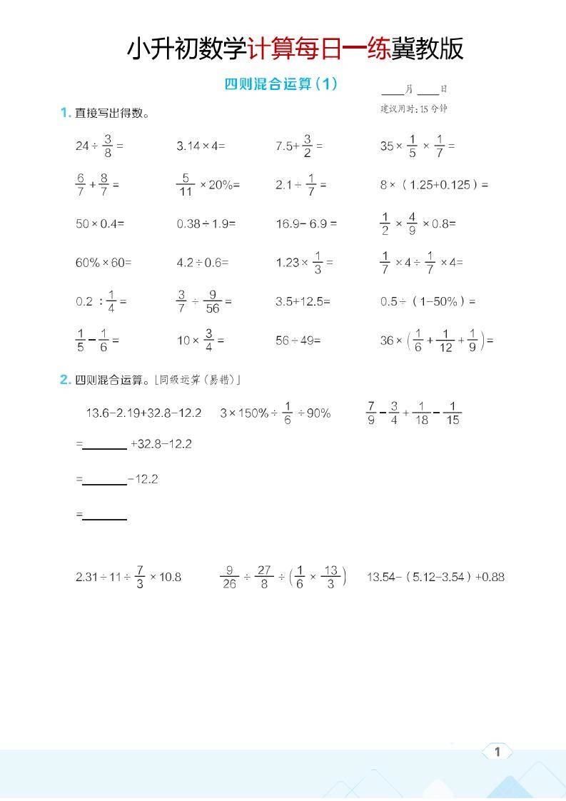 六年级下数学小升初计算每日一练《冀教版》-新时光资源网