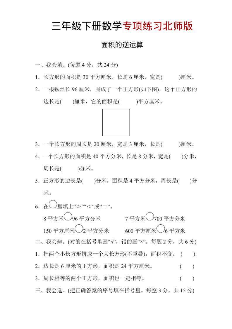 三年级下数学面积的逆运算专项练习《北师版》-新时光资源网
