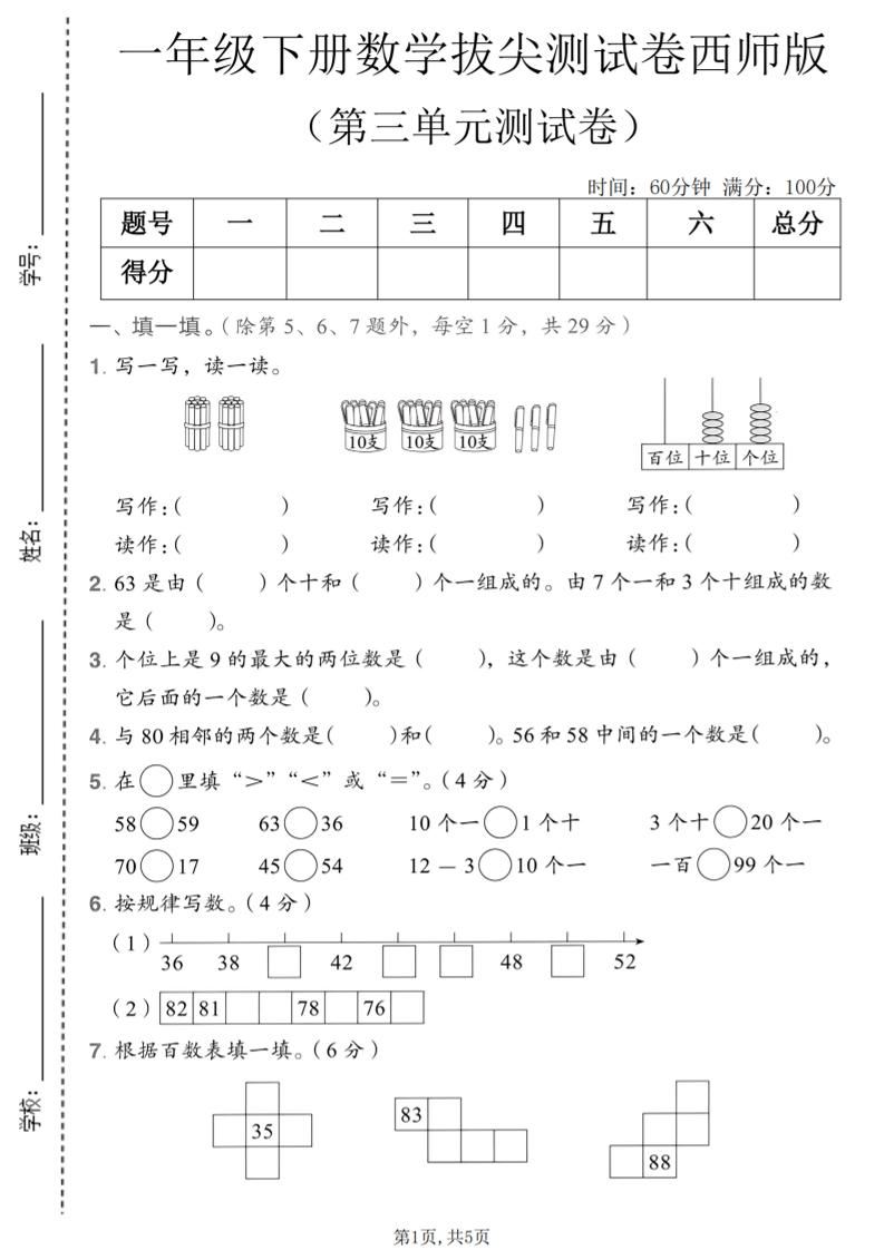 一年级下数学第三单元拔尖测试卷《西师版》-新时光资源网