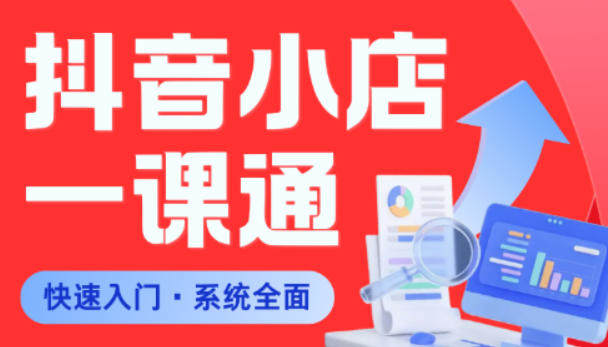 从0到1学会抖音小店系统课程，全程从0到1手把手教学，帮你避开90%新手误区-新时光资源网