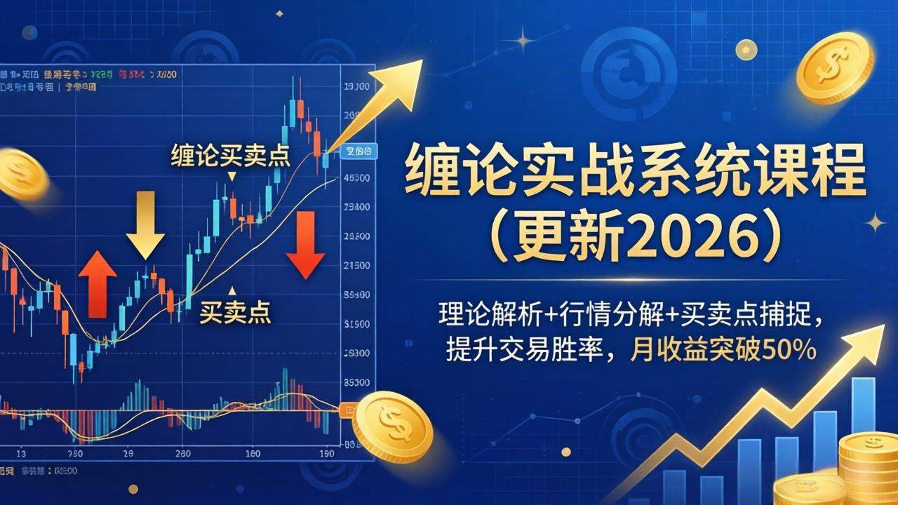 缠论实战系统课程(更新26年5月-新时光资源网