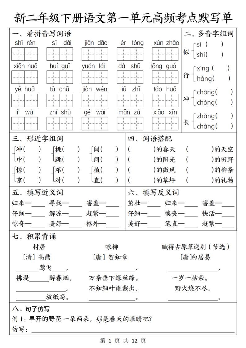 二年级下语文1-8单元高频考点默写单-新时光资源网