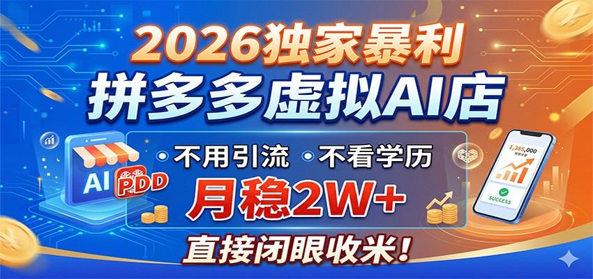 2026独家暴利,拼多多虚拟AI店,不用引流不看学历,月稳2W+,直接闭眼收米-新时光资源网