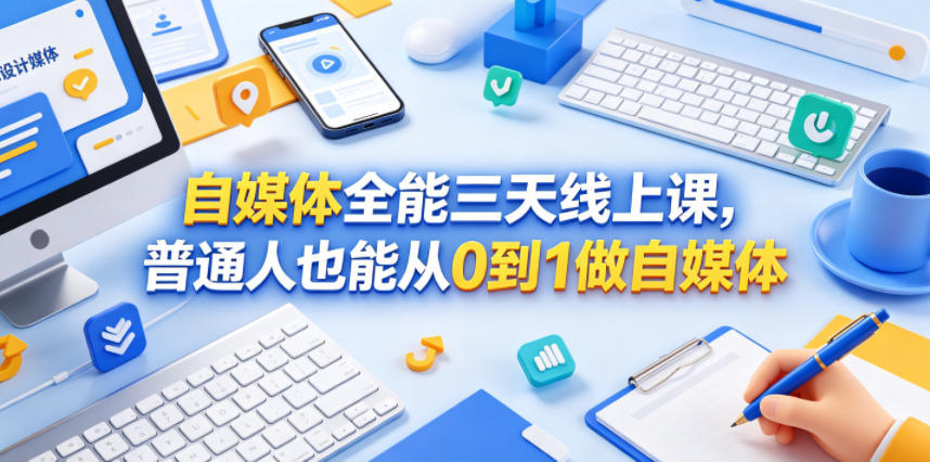 自媒体全能三天线上课，普通人也能从0到1做自媒体-新时光资源网