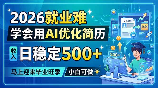 2026就业难,学会用AI优化简历,日稳定500+,马上迎来毕业旺季,小白可做-新时光资源网