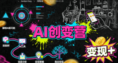 AI创变营，从0到1学AI，能落地、能賺米的全场景实战课(更新5月)-新时光资源网