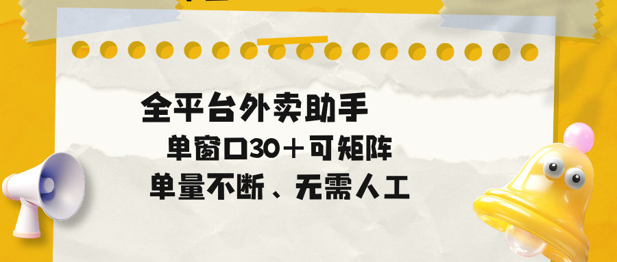 单量不断，全平台外卖助手，单窗口30+可矩阵操作-新时光资源网