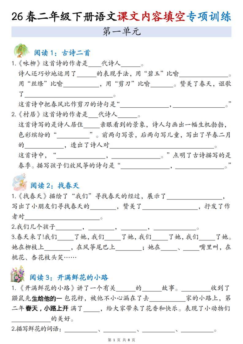 二年级下语文1-4单元按课文内容填空专项练习-新时光资源网