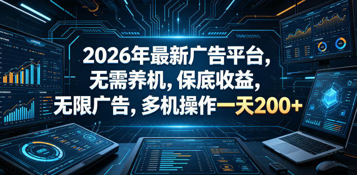 2026年最新广告平台，无需养机，保底收益，无限广告，多机操作一天200+【揭秘】-新时光资源网