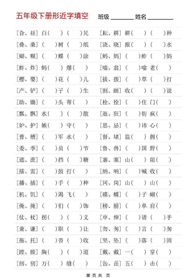 五年级下语文形近字专项练习-新时光资源网