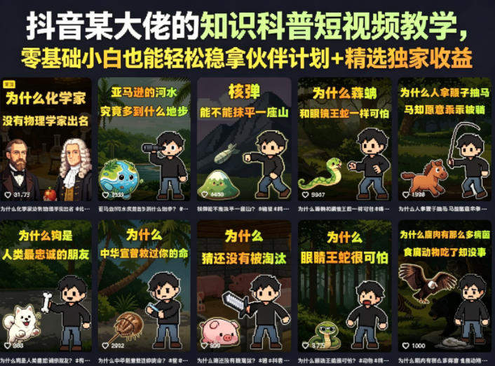 抖音某大佬的知识科普短视频教学，零基础小白也能轻松稳拿伙伴计划+精选独家收益-新时光资源网