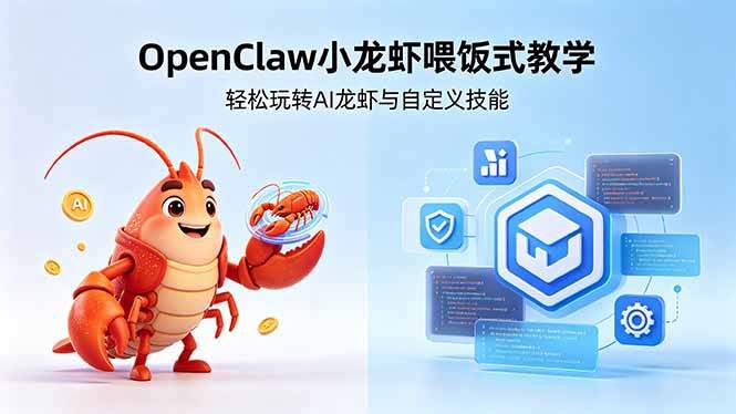 不用懂技术！OpenClaw小龙虾喂饭式教学，轻松玩转AI龙虾与自定义技能 (5月22更新-新时光资源网