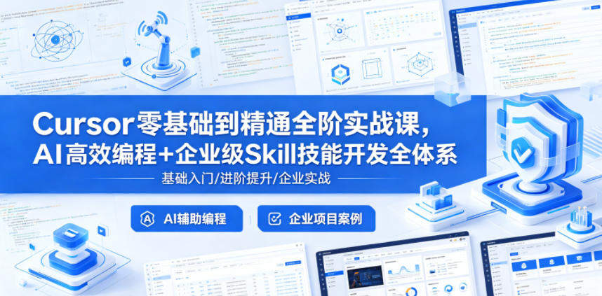 Cursor零基础到精通全阶实战课，AI高效编程+企业级Skill技能开发全体系-新时光资源网