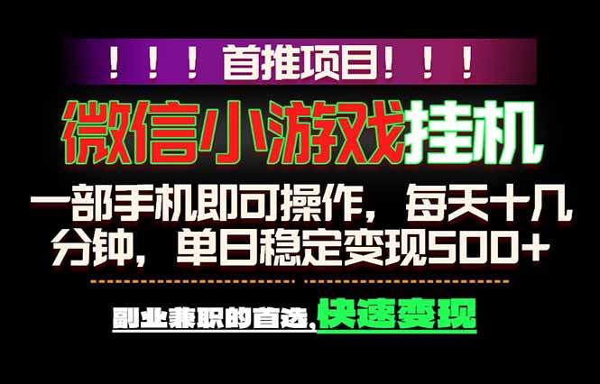 微信小游戏挂机，一部手机就能做，轻松日入500+，副业兼职的首选！-新时光资源网