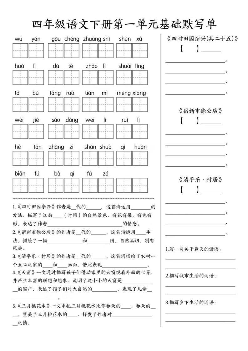 四年级下语文1-8单元基础默写单-新时光资源网
