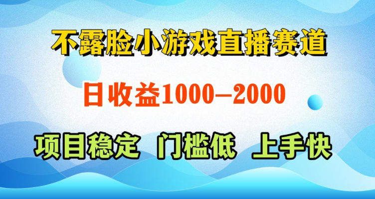 不露脸小游戏直播赛道,日收益500-1k+,可全自动AI玩,可脚本玩,可真人玩,项目稳定,上手快【揭秘】-新时光资源网