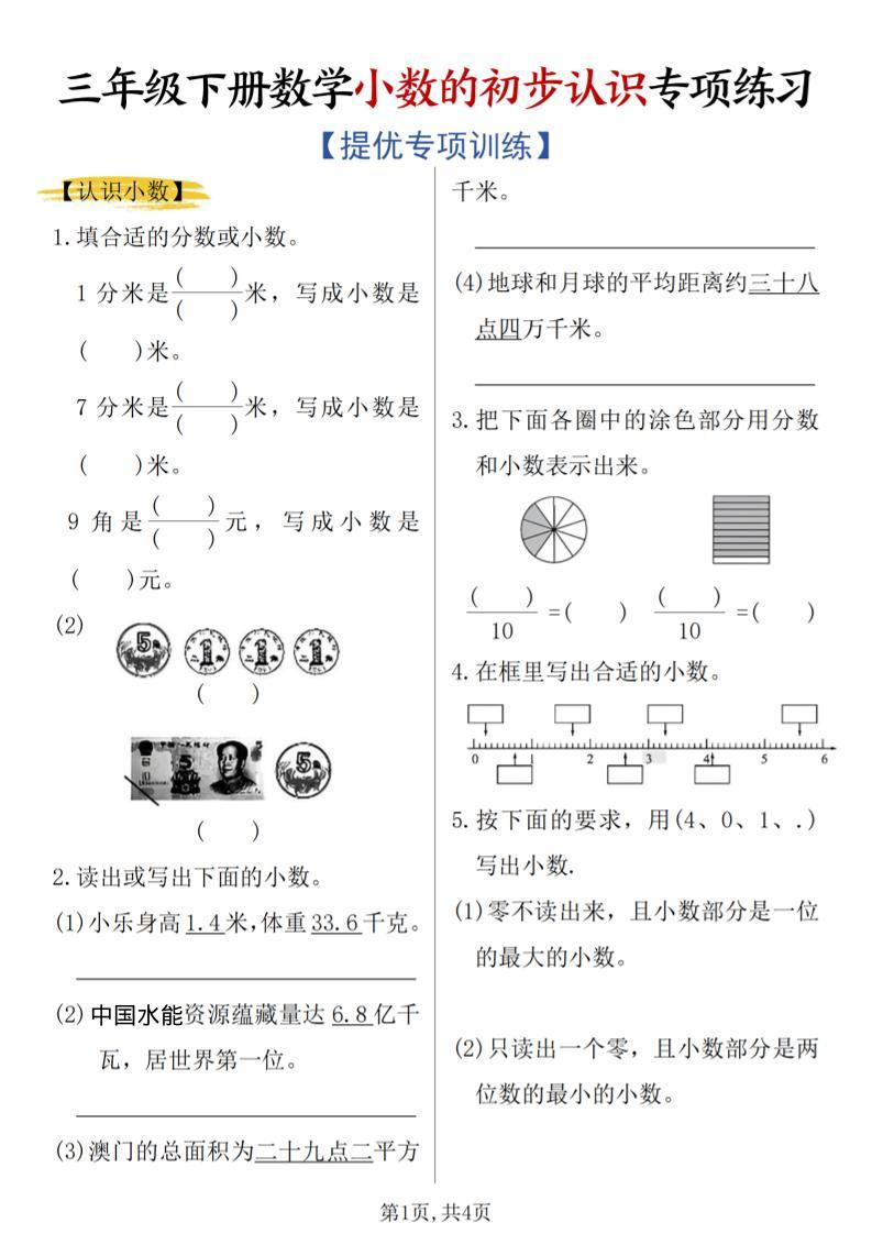三年级下数学《小数的初步认识》专项练习-新时光资源网