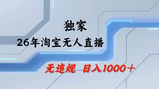 【最新】淘宝无人直播：不违规、不封号，直播35小时狂卖13万，全年都是旺季，还能批量矩阵操作-新时光资源网