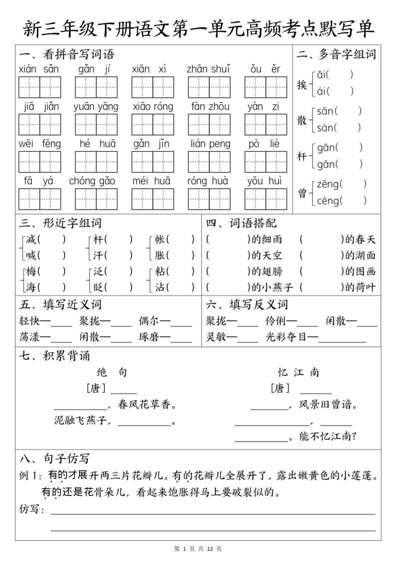 三年级下语文1-6单元高频考点默写单-新时光资源网