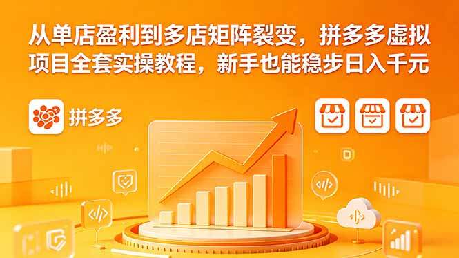 从单店盈利到多店矩阵裂变,拼多多虚拟项目全套实操教程,新手也能稳步日入千元-新时光资源网