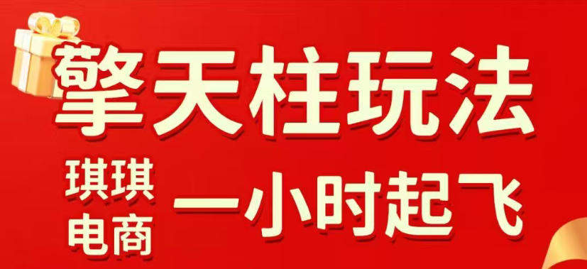 拼多多擎天柱玩法,从起链接逻辑、直通车考核、裂变商品等实操维度,教你快速起店且稳定获流(更新2026年5月)-新时光资源网