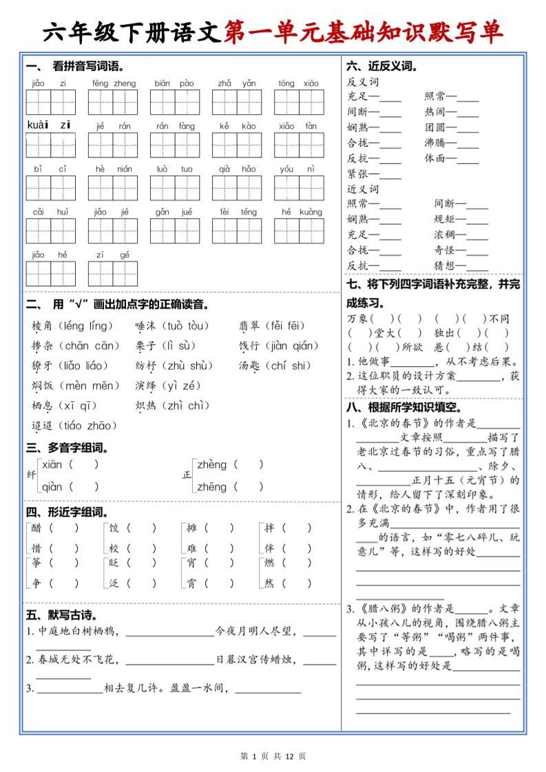 六年级下语文1-6单元高频考点默写单-新时光资源网