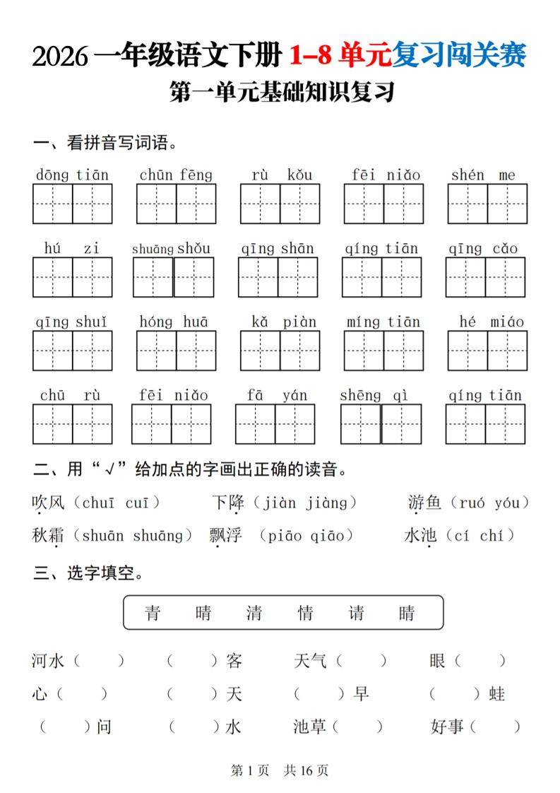 一年级下语文1-8单元基础知识复习闯关赛-新时光资源网