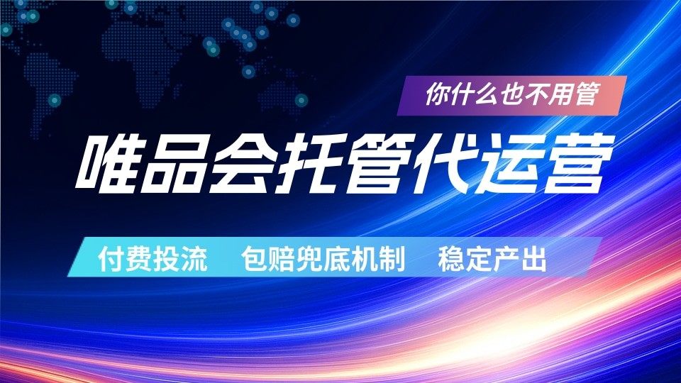 唯品会托管代运营 付费投流玩法 包赔兜底机制 稳定产出-新时光资源网